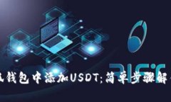 如何快速在小狐钱包中添加USDT：简单步骤解锁数