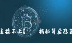 为何小狐钱包总是连接不上？——揭秘背后隐藏