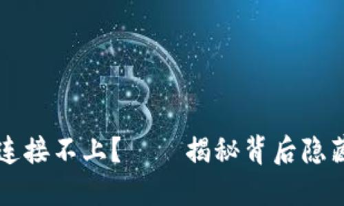 为何小狐钱包总是连接不上？——揭秘背后隐藏的问题与解决方案