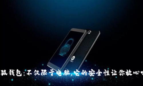 小狐钱包：不仅限于电脑，它的安全性让你放心吗？