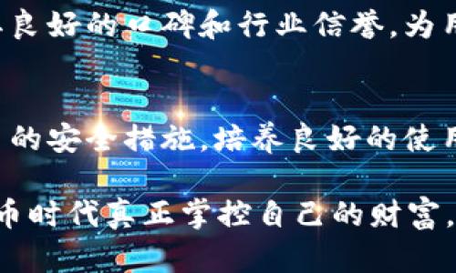   解密BitPay钱包安全性：你的数字资产真的安全吗？ / 

 guanjianci BitPay, 钱包安全, 数字资产 /guanjianci 

引言：数字货币时代的安全焦虑
在这个数字货币迅速发展的时代，越来越多的人选择将资产存储在数字钱包中。BitPay钱包，作为一个主流的比特币和加密货币支付处理平台，自然吸引了大量用户。但随着每次数字货币市场波动，安全性问题也愈发引起关注。你有没有想过，将自己的数字资产交给这样一个平台，真的安全吗？让我们一起探讨BitPay钱包的安全性以及用户应如何保护自己的资产。

BitPay钱包简介
BitPay钱包是BitPay公司推出的一款数字货币钱包，致力于为用户提供安全、便捷的支付和资产管理服务。用户可以通过这个钱包存储比特币、比特币现金等加密货币，进行在线支付，甚至使用其功能进行商家结算。因为其强大的功能和广泛的应用场景，BitPay钱包在全球范围内获得了良好的口碑和用户基础。

安全性评估：BitPay的技术保障
在谈论安全性之前，我们需要了解BitPay采用了哪些技术手段来保护用户资产。首先，BitPay使用了行业标准的加密技术，确保用户数据在传输和存储过程中不被窃取。比特币自己也具有较强的去中心化特性，使得其网络不易被攻击。

其次，BitPay支持两步验证和多重签名功能。在用户登录和交易时，需要输入密码和验证码，大大降低了账户被盗的风险。多重签名功能意味着在进行交易时，必须经过多个授权才能最终完成，这在防范盗窃和误操作方面也起到了积极作用。

用户自我保护：责任与风险共存
虽然BitPay钱包提供了多重技术保障，但用户在使用这款钱包时也应提高警惕。数字资产的安全不仅依赖于平台的防护，用户本身也承担着重要的责任。首先，选择一个强密码并定期更换，避免使用易猜测的密码会显著提升账户的安全性。

此外，用户还应定期查看自己的交易记录，及时发现异常活动。在接收到来自BitPay的任何通知时，要认真确认是否是官方消息，以防钓鱼攻击。更要注意的是，不要轻易在公共Wi-Fi环境下进行交易，以防黑客窜入。

市场风险：防御黑客攻击
在虚拟货币市场，黑客攻击事件时有发生。尽管BitPay努力通过技术手段保障用户资产安全，但也无法完全抵挡外部攻击。为了降低这类风险，用户应多了解市场动态，转移资金至冷钱包等离线存储方式。一旦市场出现波动，用户可以临时将资金转移，保护资产安全。

监管与合规：信任的重要性
在全球范围内，对数字货币的监管政策仍在不断变化中。BitPay钱包作为行业内的知名平台，也在积极响应这些变化，确保其合规运营。合规不仅意味着平台自我约束，也是保护用户利益的重要措施。

用户在选择钱包时，必须考虑其合规情况。选择那些获得监管机构认可的平台，安全性更高，用户在发生争议时亦能获得更好的保护。BitPay作为一个合法运营的公司，其良好的口碑和行业信誉，为用户提供了额外的安全保障。

总结：安全与信任的双重考量
BitPay钱包的安全性，不能仅凭平台的技术保障来评判。用户的自我防范意识、市场风险和合规运营都是影响安全性的重要因素。因此，在进行数字资产管理时，了解平台的安全措施，培养良好的使用习惯，将使得你的数字资产在这个瞬息万变的市场中更加保障。

最终，安全不仅仅是技术性的讨论，更是用户与平台之间信任的建立。选择一个适合自己的钱包，并且保持对它的关注和学习，才能在这个充满潜力与不确定性的数字货币时代真正掌控自己的财富。