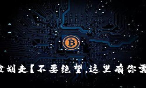 冷钱包中的币被划走？不要绝望，这里有你需要的解决方案！