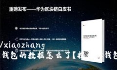 xiaozhang/xiaozhangMetamask钱包的数据怎么了？揭开你
