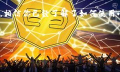 jiaoti怎样用小狐钱包轻松购买商品？颠覆传统购