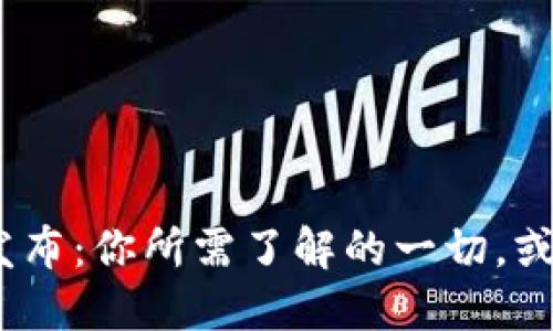 MetaMask最新发布：你所需了解的一切，或者继续错过机会！