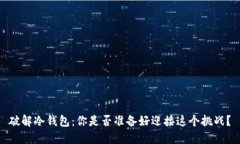破解冷钱包：你是否准备好迎接这个挑战？