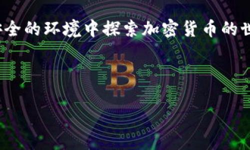 要创建小狐钱包（小狐狸钱包），您不需要使用Creo，因为小狐钱包是一个独立的数字钱包，主要用于存储和管理加密货币，尤其是以太坊及其代币。以下是创建小狐钱包的步骤：

第一步：下载小狐钱包

首先，您需要下载小狐钱包的应用程序。您可以前往小狐钱包的官方网站（通常是“metamask.io”）或相应的应用商店（如 Apple Store 或 Google Play）找到该应用。请确保只从官方渠道下载，以避免安全风险。

第二步：安装应用

下载完成后，按照提示进行安装。对于手机用户，只需点击“安装”并等待应用下载到您的设备上。对于桌面用户，也可以通过浏览器扩展的方式安装。

第三步：创建新钱包

打开应用后，您将看到“开始使用”或“创建钱包”的选项。选择该选项后，系统会提示您创建一个新钱包。在这个过程中，您需要设置一个强密码以保护您的钱包。确保您使用的密码复杂而独特，可以有效防止未授权访问。

第四步：备份助记词

创建钱包的过程中，您会获得一组助记词（通常是12个随机单词）。这些助记词是恢复您的钱包的关键信息，请务必妥善保管，避免将其与他人分享。可以将其写下来并保存在安全的地方。如果有人掌握了您的助记词，他们就能访问您的钱包和资产。

第五步：确认助记词

为了确保您确实备份了助记词，系统会要求您按照正确的顺序输入这组单词。这个步骤是非常重要的，它可以确保您在未来需要恢复钱包时能够顺利进行。

第六步：完成设置

完成助记词确认后，您将进入小狐钱包的主界面。现在，您可以开始进行加密货币的存储、接收、发送和交易啦！您还可以通过钱包上的DApp浏览器访问不同的去中心化应用，展开更多的加密世界探索之旅。

如何使用小狐钱包

在您成功创建并设置好小狐钱包后，就可以开始使用它进行各种操作。如果您是新手，这里有一些基本的使用指南：

h4充值加密货币/h4

您可以通过从其他钱包或交易所向小狐钱包的地址充值。每种加密货币都有单独的地址，确保您向正确的地址转移资产。

h4发送加密货币/h4

要发送加密货币，您只需输入接收方的地址、选择要发送的代币和金额，然后确认交易。请务必仔细检查接收地址，以防发送到错误的钱包。

h4与去中心化应用互动/h4

小狐钱包允许用户连接到各种去中心化应用（DApps），如去中心化交易所、游戏和NFT市场。只需在钱包中找到 DApp 浏览器，查找您想使用的应用并连接钱包。

小狐钱包的安全性

网络安全是数字资产管理中极为重要的一环。尽管小狐钱包通过密码和助记词保护用户隐私，但用户自身的安全意识也很关键。以下是一些提升安全性的建议：

h4定期更改密码/h4

定期更新钱包密码有助于防止未经授权的访问。尽量使用难以猜测的组合，并避免使用与个人资料相关的信息。

h4双重验证/h4

开启双重验证（2FA）可以为您的钱包加上一道额外的保护层。虽然小狐钱包本身可能不支持2FA，但您可以使用其它安全工具来增强账户安全。

h4谨慎使用公共网络/h4

尽量避免在公共Wi-Fi网络下进行交易。为了保护您的资产，使用私密的网络环境，尤其是在输入密码和助记词时。

小狐钱包的未来

随着加密货币和区块链技术的不断发展，小狐钱包也在不断更新和改进。完善的功能和用户体验将让更多的人加入到加密资产管理的行列中。如何保持与时俱进，并为用户提供最好的服务，是每个钱包团队面临的挑战。

小狐钱包不仅是个人资产管理的工具，更是连接去中心化金融世界的桥梁。通过不断学习和探索，加密货币的未来将更加光明，而选择小狐钱包就是您踏出这一旅程的第一步。

总结

创建和使用小狐钱包是一项充满挑战与机遇的体验。从下载、安装到设置、操作，悉心遵循每个步骤，可以在安全的环境中探索加密货币的世界。希望上述内容能够帮助到您，在加密宇宙中找到自己的位置。

小狐钱包, 加密货币, 数字资产/guanjianci 

注意： 本文仅供信息参考，请根据自身情况进行风险评估与决策。