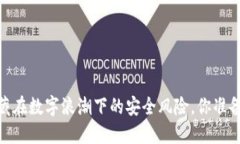 小狐钱包：隐藏在数字浪潮下的安全风险，你准