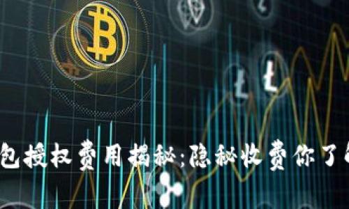 小狐钱包授权费用揭秘：隐秘收费你了解多少？