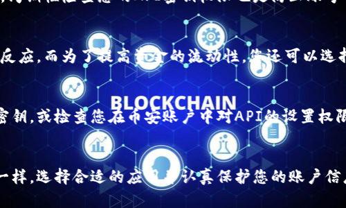 jiaotitle如何在手机小狐钱包中成功设置币安账户，轻松获取加密货币信息/jiaotitle
小狐钱包,币安,加密货币/guanjianci

了解小狐钱包与币安
在数字货币世界中，选择一个合适的钱包和交易所是至关重要的。小狐钱包作为一款便携式、用户友好的数字钱包，不仅支持多种数字货币，还具备相对高的安全性。而币安则是当今世界上最大的加密货币交易所之一，拥有丰富的交易选项和灵活的交易方式。将这两个强大的工具结合起来，将使得无论你是新手还是经验丰富的交易者，都能更加方便地管理你的数字资产。

下载与安装小狐钱包
首先，您需要确保在您的手机上安装了小狐钱包。无论您是使用iOS设备还是Android设备，您都可以在各大应用商店中找到并下载小狐钱包。下载后，按照应用的指引进行安装并创建一个新账户。记得在创建账户时，要妥善保管助记词，因为这是您日后找回账户的唯一凭证。

币安账户注册
如果您还没有币安账户，访问币安官网，点击“注册”按钮，填入您的电子邮件地址与密码，并完成邮箱验证。您可选择开启双重验证以增强账户的安全性。这两步确保您的币安账户安全是非常重要的，因为加密货币交易存在一定的风险。

将小狐钱包与币安账户关联
完成以上步骤后，现在就可以开始将您的小狐钱包与币安账户进行关联了。首先，打开小狐钱包，在界面左上角找到“设置”选项。在设置菜单中，选择“账户管理”，然后点击“添加交易所账户”。在弹出的选项中选择“币安”。

获取API密钥
为了安全地将您的小狐钱包与币安账户连接起来，您需要获取币安的API密钥。返回到币安网站，登录您的账户，进入“API管理”页面。在这里，您将能够生成一个新的API密钥。在生成的过程中，您可以为这个密钥设置权限，如查看账户余额、下单等，在这一步请务必仔细选择，确保不赋予多余的权限。

输入API密钥与秘密密钥
生成API密钥后，返回小狐钱包，将密钥和秘密密钥分别填入系统请求的输入框中。确保这两项信息的准确无误，如果输入错误可能会导致无法连接。确认后，请保存设置，系统将尝试与币安的服务进行连接，若一切正常，您将看到账户连接成功的提示。

安全性与隐私设置
在将两个账户连接后，您可能会担忧安全性问题。首先，确保您的手机钱包设置了密码或生物识别（如指纹或面部识别），这样可以有效保护您的数字货币安全。此外，周期性检查您的API密钥权限也是防止账号被未经授权操作的重要措施。

如何使用
完成设置后，您可以通过小狐钱包直接查看币安账户中的投资信息，并进行交易。这种连接将极大地方便您管理多种数字资产，您可以随时获取市场动态，做出快速反应。而为了提高资金的流动性，您还可以选择在小狐钱包中直接进行冲币和出币操作，让您的交易更加灵活。 

常见问题与解答
在您使用小狐钱包与币安交易所的过程中，可能会遇到一些问题。比如部分用户可能在设置API密钥后，未能正确获取账户信息。遇到此类情况，可以尝试重新生成密钥，或检查您在币安账户中对API的设置权限是否正确。

总结
将手机小狐钱包设置与币安账户连接，不仅可以实现您对加密货币的有效管理，还能让您在激烈的市场中把握先机，做出更加明智的投资决策。正如任何技术工具一样，选择合适的应用并认真保护您的账户信息，您将能在数字货币的世界中游刃有余。希望本篇指南能够帮您解决设置过程中的各类问题，愿您在数字财富的道路上大展宏图。 