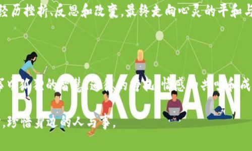 《狐狸的钱包》是一本极具启发性和教育意义的书籍，通过生动的故事和富有象征意义的角色，让我们思考生活中的许多问题和道理。在这本书中，狐狸的形象不仅仅是一个聪明、狡猾的角色，更代表着一种智慧和生存策略。以下是我对这本书的一些深入思考和感悟。

故事背景与角色分析

故事围绕一只狐狸展开，它的生活充满了挑战和竞争。狐狸靠自己的聪明才智在森林中生存，虽然有时它的行为显得狡猾，但其行为背后的动机却是为了生存和更好的生活。这一角色的设计，不只是一个简单的动物故事，更是值得我们思考的社会象征。

书中的其他角色也同样引人入胜，比如善良的兔子和谨慎的乌龟。兔子象征着纯真和善意，而乌龟则展示了耐心和智慧。狐狸和这些角色的互动，展现了不同生存策略之间的博弈和心理较量。

生存智慧的启示

狐狸的故事中给我们传递了一个重要的概念：在复杂的环境中，聪明和灵活是生存的关键。狐狸能够利用自身的优势，面对挑战时保持冷静、灵活变通，不断寻找最佳解决方案。这种生存智慧可以应用于我们的日常生活，无论是在职场中还是在人际关系中，适当的策略和应变能力往往能让我们在竞争中脱颖而出。

同时，这也提醒我们在面对困难时，不要盲目遵循传统的做法，而是要根据具体情况进行灵活调整。狐狸的钱包不仅是财富的象征，更是智慧的象征。拥有智慧的人，能够在瞬息万变的环境中找到自己的立足点。

道德的两面性

书中狐狸的狡诈行为虽然有助于其生存，但这也引发了对道德的思考。狐狸的一些做法可能损害了其他动物的利益，这是否意味着在追求生存和成功的过程中，我们就要忽视道德的底线呢？书中没有直接给出答案，而是通过角色间的冲突和对话，让读者自行思考。

在生活中，我们时常面临类似的道德困境。在职场竞争、商业博弈中，如何在追求利益的同时，坚守自己的道德底线，是每一个人都需要面对的问题。狐狸的钱包作为一个象征，也促使我们重新审视利益与道德之间的关系。

情感与共鸣

读完这本书，我深深感受到狐狸的内心挣扎。虽说它聪明，但生活的压力和竞争让它不得不采取一些非常措施来保护自己。狐狸的钱包不仅仅是物质财富的象征，更是心理负担的体现。在追求财富和成功的路上，可能会失去一些东西，比如朋友、信任，甚至自我。

这样的情感共鸣在我们的现实生活中也常常出现。为了事业的发展，许多人在不同的阶段都面临着选择和取舍。有时候，我们要牺牲一些东西，才能得到其他，但同时也要时刻警惕，是否在无意中丢失了更珍贵的东西。

探索与成长

狐狸最终的成长轨迹，不仅是财富的累积，更是内心的蜕变。在收获财富的同时，它逐渐领悟到什么才是真正重要的东西：友谊、信任、内心的平静。这让我意识到，无论在何种追求中，不要忘记自我与他人之间的关系。人与人之间的互动，才是生命的真正价值所在。

书中为我们展示了一个充满选择的世界，每一个选择都可能导致不同的结果。狐狸的经历告诉我们，成长并不是一蹴而就的过程，而是通过经历挫折、反思和改变，最终走向心灵的平和与成熟。

结论

总体而言，《狐狸的钱包》是一部值得一读的作品，它通过生动的角色和丰富的情节，让我们在享受故事的同时，引发对生活的深刻思考。故事中狐狸的智慧、道德的挣扎、情感的共鸣和成长的轨迹，都值得我们去细细品味。与其说这本书讲述了狐狸的财富，不如说它启示了我们在追求财富的同时，更应该关注自我内心的富足。

最终，无论是狐狸的钱包还是我们各自的生活，都充满了挑战与机遇。希望我们都能够像狐狸一样，在复杂的环境中灵活应对，同时不忘初心，珍惜身边的人与事。