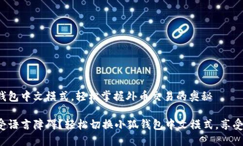 设置小狐钱包中文模式，轻松掌握外币交易的奥秘

何必再忍受语言障碍？轻松切换小狐钱包中文模式，享受无忧交易！