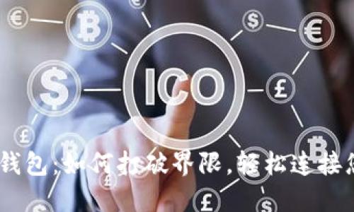 Aave与小狐钱包：如何打破界限，轻松连接您的数字资产