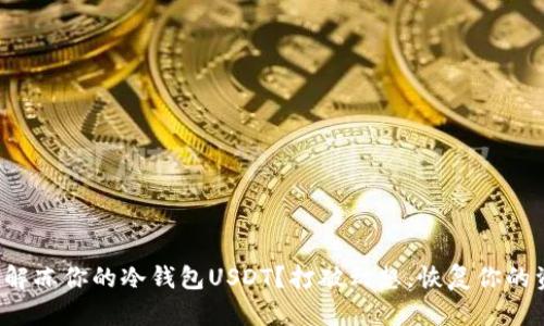 如何解冻你的冷钱包USDT？打破幻想，恢复你的资产！