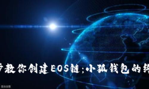一步一步教你创建EOS链：小狐钱包的终极指南!