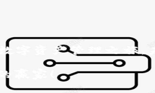 小狐钱包如何添加网络？跟不上潮流还在苦恼吗？

小狐钱包, 网络添加, 加密货币/guanjianci

引言：数字货币时代的加速演进
在如今数字货币飞速发展的时代，使用电子钱包已经成为越来越多人的日常需求。小狐钱包，作为一款备受欢迎的加密货币钱包，不仅支持多种数字货币，还具备友好的用户界面。因此，掌握如何在小狐钱包中添加网络，便成了每一个用户必须了解的技能。不论你是刚刚涉足加密货币世界的新手，还是有经验的老玩家，一旦掌握了网络添加的技巧，你的数字资产管理将变得轻松而高效。

一、为什么需要添加网络？
在我们开始讲解如何添加网络之前，让我们先了解一下添加网络的必要性。每种区块链网络都有自己的特色和功能，有的网络可能更适合某些类型的交易，或是提供更高的安全性。如果你的钱包中仅限于一些特定的网络，你可能会错过其他潜在的投资机会，或者在需要转账时遇到不必要的麻烦。了解并添加不同的网络，可以帮助你在操作时更加灵活，从而更好地管理你的数字资产。

二、小狐钱包的网络添加功能概述
小狐钱包支持多种不同的区块链网络，包括以太坊、比特币和其他一些主流公链。每一条网络都有自己独立的链上数据和交易方式，因此你需要根据自己的需求来选择合适的网络。小狐钱包的界面设计非常友好，即使是初学者也能轻松上手。接下来，我们将详细讲解如何在小狐钱包中添加新的网络。

三、如何在小狐钱包中添加网络？
添加网络的过程其实并不复杂，但为了确保每一步的清晰，我会分为几个步骤进行讲解：

h4步骤1：打开小狐钱包/h4
首先，你需要确保已成功安装并打开小狐钱包应用程序。如果你是第一次使用，务必根据提示完成基础设置，确保钱包安全。

h4步骤2：进入网络管理界面/h4
在主界面中，寻找设置或网络管理的选项，通常在钱包的右上角，可能标记为“设置”或“网络管理”。点击进入，便能看到当前已添加的网络列表，以及添加新网络的选项。

h4步骤3：选择添加新网络/h4
在网络管理页面，通常会有一个“添加新网络”或“添加网络”按钮。点击该按钮，随后会出现一个表单，让你输入新网络的相关信息。

h4步骤4：填写网络信息/h4
在弹出的表单中，通常需要填写以下内容：
ul
  listrong网络名称：/strong自定义给这个网络的名称，以便于识别。/li
  listrong网络地址：/strong这是必填项，需要提供该网络的节点地址。/li
  listrong区块浏览器：/strong可以选择性填写，以便在需要查找交易记录时使用。/li
/ul
确保输入的信息是准确的，因为任何错误都可能导致访问问题。

h4步骤5：保存设置/h4
完成填入所有必需信息后，点击“保存”或者“添加”按钮。此时，小狐钱包会进行相应的处理，几秒钟后，你就能够在网络列表中看到你刚刚添加的新网络了。

四、添加网络后需要注意的事项
恭喜你成功添加了新的网络！但在愉快的使用之后，你还需要注意一些事项：
ul
  listrong检查网络稳定性：/strong新添加的网络是否稳定，有时网络节点可能会因为流量问题而出现延迟。/li
  listrong及时更新网络信息：/strong如果网络间接发生了更改，需及时在小狐钱包中更新设置。/li
  listrong安全防范：/strong坚持使用官方渠道提供的网络信息，切勿随意添加未知网络，以防遭受黑客攻击。/li
/ul

五、总结
数字货币的使用虽然带来了便利，但也伴随着风险。无论是选择何种钱包，了解清楚如何合理利用资源都是非常重要的。希望你能通过本文，轻松在小狐钱包中添加网络并开始顺利的数字资产管理之旅。未来，随着你对加密世界的深入了解，添加网络这一操作也将成为你轻松管理数字资产的得力助手。

不知不觉，转瞬间，数字货币全球的发展也让我们意识到，掌握工具始终是应对变化的关键。因此，希望你能在探索的路上，不断学习、不断前行，抓住机遇，迎接挑战，成为数字经济时代的赢家！