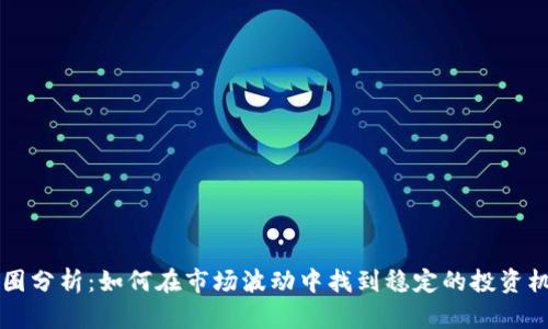 币圈分析：如何在市场波动中找到稳定的投资机会