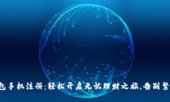 小狐钱包手机注册：轻松开启无忧理财之旅，告