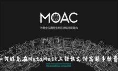 如何避免在MetaMask上错误支付高额手续费？