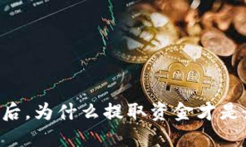 币圈赚钱后，为什么提取资金才是最大挑战？