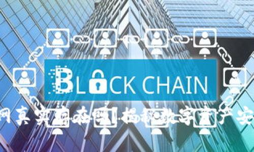 冷钱包官网真实存在吗？揭秘数字资产安全的误区！