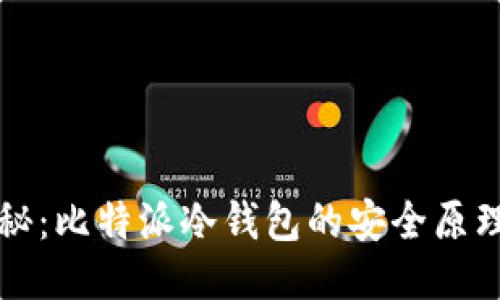 深度揭秘：比特派冷钱包的安全原理大挑战