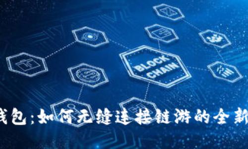 小狐钱包：如何无缝连接链游的全新体验？