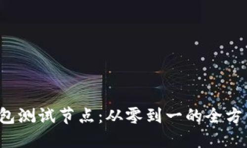 小狐钱包测试节点：从零到一的全方位指南！