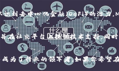 huiMetaMask：揭穿加密世界的神秘面纱/hui
区块链, 钱包, 加密货币/guanjianci

什么是MetaMask？
在如今的数字时代，MetaMask已经成为了连接用户与区块链世界的重要桥梁。MetaMask是一个加密货币钱包和浏览器扩展，它使用户能够方便地与以太坊及其相关的去中心化应用（dApps）进行交互。不论你是经验丰富的加密爱好者，还是刚刚踏入这一领域的新手，MetaMask都提供了一个简单而直观的界面，让所有人都能轻松参与到加密货币的世界中。

MetaMask如何使用？
使用MetaMask你需要先安装其浏览器扩展，它支持主要的浏览器如Chrome、Firefox、Brave等。安装好后，用户需要创建一个新钱包，这个过程相对简单，只需设置密码并保存好一串密钥，这串密钥是你访问钱包的唯一凭证。创建完钱包后，你就能通过简单的步骤购买、接收和发送以太坊及其他ERC20代币。

安全性与隐私保护
对于任何从事加密货币交易的用户来说，安全性都是头等大事。MetaMask尽力确保用户的资金安全，所有密钥都存储在用户的设备上，而非集中存储的服务器上。这意味着用户对自己的资产拥有完全的控制权。同时，MetaMask还提供了连接锁定、双重身份验证等功能，以进一步提高安全性。

连接去中心化应用（dApps）的梦想
MetaMask最引以为傲的功能之一，就是它使用户能够方便地访问五花八门的去中心化应用（dApps）。从去中心化交易所（DEX）到NFT市场，用户只需安装MetaMask，就可以在一个平台上轻松浏览、交易和管理数字资产。这种无缝连接的体验，让更多的人能够享受到区块链技术带来的便利。

如何确保在MetaMask上的安全交易？
尽管MetaMask为用户提供了强大的安全措施，但用户的警觉性同样重要。在进行交易前，务必验证对方的地址和交易的细节。尽量避免在公共Wi-Fi网络中进行交易，以降低风险。此外，定期备份钱包并更新密码，这些都是保障您资产安全的有效方法。

MetaMask的独特之处
与其他钱包不同，MetaMask允许用户在不同的以太坊网络（如主网、测试网等）之间自由切换。这种灵活性使得开发者能够在测试环境中进行实验，而用户也能以较低的风险进行参与。此外，MetaMask还支持以太坊基础上的多种代币，极大丰富了用户的使用体验。

在MetaMask中添加自定义代币
如果你购买或持有一些不在MetaMask默认列表中的代币，你也可以很方便地添加它们。只需点击“添加代币”，输入代币的合约地址、代币符号和小数位数，MetaMask就会自动识别并将其添加至你的钱包中。这个功能让用户可以更自由地管理自己的数字资产。

MetaMask的未来前景
随着区块链技术的不断发展，MetaMask也在不断进化。团队频繁更新软件，以增加更高的安全性、更多的功能以及更友好的用户体验。随着越来越多的用户开始认识到去中心化金融（DeFi）的潜力，MetaMask无疑在这场变革中扮演着核心角色。

如何克服使用MetaMask的挑战？
尽管MetaMask在许多方面都表现优异，但也存在一些挑战。比如，对新用户来说，设置钱包和加密交易可能会感到困惑。为此，MetaMask团队加强了其用户指南，并在社交平台上提供技术支持。同时，社区也为新手提供了丰富的教程和帮助，助力他们克服初期的障碍。

总结：为何选择MetaMask？
在快速发展的加密领域中，MetaMask不仅是一个加密货币钱包，更是探索去中心化世界的钥匙。通过不断改善用户体验和安全性，MetaMask吸引了大量用户，并成为了行业的领军者。如果你希望在这个充满机遇的时代中参与区块链革命，MetaMask无疑是你不可或缺的伙伴。