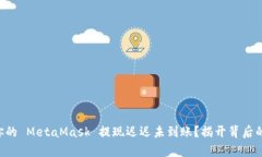 为何你的 MetaMask 提现迟迟未到账？揭开背后的真