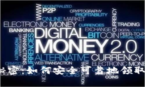 冷钱包空投的秘密：如何安全可靠地领取你的虚拟资产？