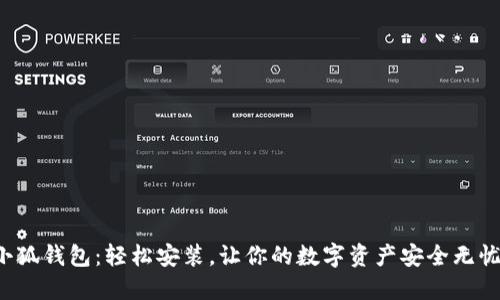小狐钱包：轻松安装，让你的数字资产安全无忧！