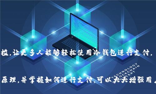   “冷钱包支付难？破解这个难题，轻松实现加密货币交易！” / 
 guanjianci 冷钱包, 支付, 加密货币 /guanjianci 

什么是冷钱包？
在深入探讨冷钱包的支付方式之前，我们首先要厘清什么是冷钱包。冷钱包是一种将用户私钥存储在离线设备中的工具，目的是提高安全性，防止黑客攻击和资产损失。与之相对的是热钱包，热钱包在线上操作，更方便，但相对不够安全。因此，冷钱包特别适合长期持有加密货币的用户，避免频繁的在线交易所带来的风险。

冷钱包的种类
通常，冷钱包主要有以下几种类型：
ul
    listrong硬件钱包/strong：这是一种专门的设备，如Ledger或Trezor，通过USB接口与电脑连接，以安全存储私钥。/li
    listrong纸钱包/strong：通过生成和打印出私钥和地址，将加密货币的存储完全做到离线。这种方式成本低，但容易丢失或被损坏。/li
    listrong离线电脑/strong：将计算机断网，生成地址和私钥，然后将其安全保存。尽管安全，但操作复杂，对普通用户并不友好。/li
/ul

冷钱包如何用于支付？
使用冷钱包进行支付，虽然相对热钱包而言流程更复杂，但并非不可实现。下面我们逐步介绍如何使用冷钱包进行加密货币支付。

h4第一步：准备工作/h4
在使用冷钱包进行支付之前，你需要完成以下准备工作：
ul
    li确认交易的金额和收款地址。确保地址准确无误，任何错字都会导致资金丢失。/li
    li确保冷钱包中的加密货币余额足够支付交易额及相关手续费。/li
/ul

h4第二步：创建交易/h4
在冷钱包中，交易并不是直接发送的，而是需要在离线环境中创建一个未签名的交易。这个过程通常在硬件钱包或特定的软件中完成。创建交易时，你需要输入收款地址和交易金额，这时冷钱包会生成一个交易的“数据包”。

h4第三步：签名交易/h4
将生成的未签名交易数据通过USB或者其他可传输的方式转移至冷钱包。在冷钱包中，你需要使用私钥对交易进行签名。这个步骤确保你的交易是合法有效的，只有拥有私钥的人才能执行这一步。

h4第四步：广播交易/h4
交易签名完成后，你需要将签名的交易再次转移回在线设备上。通过已经安装的加密货币钱包软件，进行交易的广播。这一步是将你的支付信息提交到区块链网络，以便矿工确认。

冷钱包支付的优缺点
任何方法都有其优缺点，冷钱包支付也不例外：

h4优点：/h4
ul
    listrong安全性/strong：冷钱包在离线环境中操作，极大降低了被黑客攻击的风险。/li
    listrong控制权/strong：用户对自己的私钥完全掌控，无需担心第三方交易所被黑客入侵导致资产损失。/li
/ul

h4缺点：/h4
ul
    listrong不便捷/strong：与热钱包相比，冷钱包的操作步骤复杂，支付时需要耗费更多时间。/li
    listrong技术门槛/strong：对于技术不太通晓的用户而言，操作复杂度可能成为障碍。/li
/ul

适用场景
冷钱包支付适合于长线持有者、大额投资人、频繁操作的商业机构等用户。对于那些希望以安全为优先且不经常交易的人来说，冷钱包是非常合适的选择。

如何选择合适的冷钱包？
选择冷钱包时，用户应考虑以下几点：
ul
    li品牌信誉：选择知名品牌的冷钱包设备，确保遵循安全标准。/li
    li安全功能：了解钱包的安全特性，如双重认证、备份机制等。/li
    li用户体验：评估设备或软件的使用流程，是否符合自己的操作习惯。/li
/ul

冷钱包支付的未来
随着加密货币市场的成熟，冷钱包支付的技术和应用可能会继续发展。未来可能会出现更多针对普通用户的友好界面和高效操作流程，降低技术门槛，让更多人能够轻松使用冷钱包进行支付。

总结
冷钱包作为一种安全的加密货币存储和支付工具，虽然使用上有一定的复杂性，但它的安全优势使其成为许多用户的理想选择。了解冷钱包的工作原理，并掌握如何进行支付，可以大大增强用户在加密货币市场中的信心与操作能力。无论是长线投资还是偶尔交易，通过学习这一系列的操作流程，用户都能更加轻松地掌控自己的数字资产。