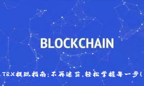 TRX提现指南：不再迷茫，轻松掌握每一步！