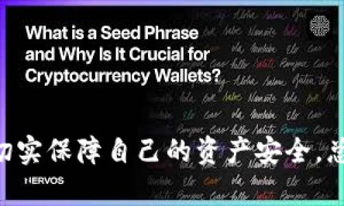    如何用TP冷钱包安全存储猪猪币：保护你的数字资产，从此不再担心黑客攻击  / 

 guanjianci  冷钱包, 猪猪币, 安全存储  /guanjianci 

 引言：数字资产的安全性挑战 

 在当今的数字经济时代，越来越多的人开始涉足虚拟货币的投资与交易。尤其是一些新兴币种，如“猪猪币”，因其潜在的高收益吸引了大批投资者的目光。然而，伴随而来的却是安全性的问题。黑客攻击、平台跑路等事件时有发生，让很多投资者的血汗钱瞬间化为乌有。在这样的背景下，冷钱包开始成为人们保护数字资产的重要工具。那么，如何用TP冷钱包安全存储猪猪币呢？让我们深入探索。

 了解TP冷钱包的基本概念 

 冷钱包，顾名思义，是一种离线存储数字资产的钱包。相比热钱包，冷钱包对于黑客攻击的防御能力更强，是持有大量虚拟货币投资者的首选。TP冷钱包作为一种新兴的冷钱包产品，以其简便的操作和强大的安全性受到了广泛关注。

 TP冷钱包的工作原理 

 TP冷钱包利用离线存储和加密技术，将用户的数字资产保存在物理设备上，而不是网络环境中。用户在需要进行交易时，可以通过特定的方式将私钥导入到热钱包中去完成交易，之后再将私钥删除，确保安全。这样的方式成本虽高，但风险却大大降低。

 为什么选择猪猪币？ 

 猪猪币（PigCoin）作为一种新的数字货币，其背后有一定的社区和运作机制。很多投资者看中了它的潜力和增长空间。猪猪币的市场流动性和可预见性，使它在短时间内吸引了不少投资者。然而，投资虚拟货币的风险同样不容小觑。我们可以借助TP冷钱包的安全性，让投资者在享受收益的同时，降低损失风险。

 使用TP冷钱包存储猪猪币的步骤 

h4 第一步：购买TP冷钱包 /h4
 首先，你需要在线或线下渠道购买TP冷钱包。确保选择由正规渠道销售的产品，以免买到山寨或者劣质的冷钱包。购买后，请妥善保管好随附的安全信息，包括激活码和安全种子。

h4 第二步：初始化冷钱包 /h4
 拆开包装后，按照说明书的指引进行初始设置。一般来说，设置过程包括创建一个新钱包和备份你的种子短语。在此过程中，尽量不要联网，以免信息被窃取。

h4 第三步：将猪猪币转入冷钱包 /h4
 在冷钱包设置完成后，打开你的热钱包，找到猪猪币的转账功能，将你的猪猪币发送至TP冷钱包的地址。确认交易后，等待区块链的确认。一般来说，确认时间在几分钟到十几分钟不等。

h4 第四步：安全保存冷钱包 /h4
 转账完成后，确保不断电、不联网，最好将冷钱包保存在一个安全的地方，例如保险柜。避免将冷钱包放在显眼的地方，以免引起不必要的关注。

h4 第五步：定期检查与备份 /h4
 虽然冷钱包比热钱包更安全，但定期检查和备份依然是必要的。建议定期更新你的安全信息和种子短语。这不仅能保证你的资产安全，也能有效应对突发情况。

 常见问题解答 

h4 1. 使用TP冷钱包有什么优势？ /h4
 TP冷钱包以其简单易用和强大的安全性，能够有效降低因黑客攻击带来的损失。此外，冷钱包不需时刻在线，极大地减少了被攻击的机会。

h4 2. 冷钱包会因为损坏而丢失资产吗？ /h4
 是的，冷钱包如若受损会影响资产的存储。因此，务必要做好备份，一定要妥善保存安全种子短语。

h4 3. 使用冷钱包存储猪猪币需要付出多大的成本？ /h4
 虽然冷钱包的一次性购买成本可能较高，但从长远来看，这是保障资产安全的重要投资。相比因为安全问题而造成的损失，冷钱包的成本是可以承受的。

 结尾：守护你的数字资产，从TP冷钱包开始 

 随着数字货币市场的迅速发展，猪猪币等新兴币种的投资机会日益增多。然而，随之而来的安全隐患不可忽视。借助TP冷钱包这种高效的存储工具，投资者能够在享受高收益的同时，切实保障自己的资产安全。总而言之，一个小小的TP冷钱包，将是你与财富之间的坚实屏障。保护好你的数字资产，珍惜每一次投资机会，让你的财富真正实现增值。