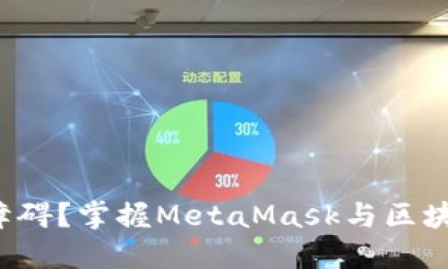 如何突破技术障碍？掌握MetaMask与区块链的完美结合！