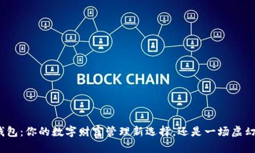 金小狐钱包：你的数字财富管理新选择，还是一场虚幻的理想？