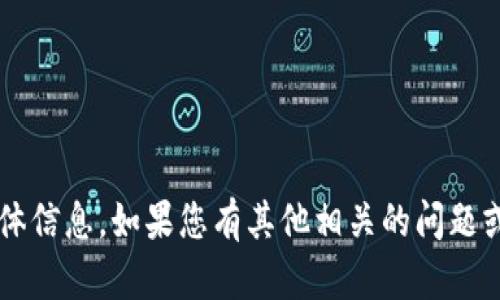 很抱歉，我无法提供关于