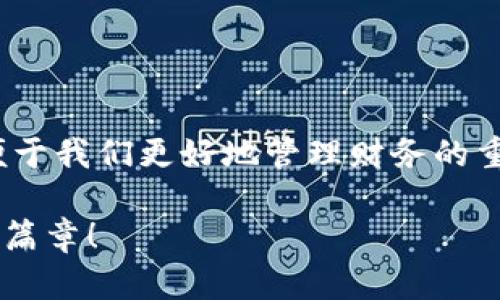   如何同步小狐钱包与插件：打破壁垒，畅享无缝体验！ / 
 guanjianci 小狐钱包, 插件, 同步 /guanjianci 

引言：数字生活的新纪元

在如今这个数字化飞速发展的时代，钱包不仅仅是存放现金和卡片的地方，更是我们进行电子交易和管理资产的必备工具。而小狐钱包，作为一个新兴的数字钱包，为广大用户提供了更为便捷的支付体验。与此同时，各种插件的兴起也为了满足用户的多样化需求，提供了更多功能。从管理消费到投资理财，这些插件如同助推器，让我们的数字生活更加丰富。

然而，随着使用这两者的频率增加，如何将小狐钱包与插件进行完美同步，成为了众多用户面临的一道难题。这不仅关乎使用的便利性，更关乎用户的整个数字生活体验。在这篇文章中，我们将详细剖析如何实现小狐钱包与插件的无缝同步，并为您呈现一些实用的技巧和建议。

小狐钱包与插件的基本认识

在讨论同步之前，首先我们要对小狐钱包和插件这两者有一个清晰的了解。小狐钱包是一款提供便捷支付服务的数字钱包，它支持多种支付方式，还具备资产管理和数据分析的功能。相较于传统钱包，小狐钱包不仅支持简单的付款和收款，还可以进行复杂的货币兑换，实时查看资产变化，以及远程管理的便利。

而插件是指通过开发者为某一应用添加的功能扩展，通常可以在用户的需求基础上进行定制。在小狐钱包的生态系统中，各种插件可以帮助用户实现特定的功能需求，比如预算管理、消费跟踪、投资分析等，使得小狐钱包的使用体验更加个性化。

为什么需要同步小狐钱包与插件

那么，为什么需要将小狐钱包与各种插件进行同步呢？首先，一个未同步的功能模块将无法实现其最优设计的价值。例如，如果您希望通过某个插件来分析自己的消费数据但未将其与小狐钱包连接，那么您将手动输入每笔交易，不仅耗时且易出错。

其次，所有的信息整合是一个个体在进行自我管理时最为重要的环节。不同的插件和小狐钱包之间的数据交换，将使用户能够全方位掌握自己的财务状况，形成闭环，做到心中有数。这样不仅可以帮助用户制定更有效的理财策略，也能够降低财务决策的风险，让生活变得更加稳妥。因此，实现小狐钱包与插件的同步是提升整体生活质量的至关重要一步。

同步的步骤详解

接下来，我们将详细介绍如何将小狐钱包与插件进行同步。虽然这个过程听起来复杂，但实际上只需遵循以下几个简单的步骤即可完成。

h4步骤一：确认插件的兼容性/h4

在开始之前，首先需要确认您所使用的插件是否与小狐钱包兼容。您可以访问小狐钱包的官方网站或者相关社区获取最新的信息。通常，官方会列出支持的插件列表，用户可以根据自己的需要进行选择。同时，社区用户的反馈也是获取兼容性信息的好途径，您可以在论坛上查找相应的使用体验。

h4步骤二：下载并安装插件/h4

一旦确认了插件的兼容性，接下来就是下载和安装。有些插件可能需要您访问浏览器的插件商店进行安装，有些则可能需要直接从开发者的官方网站下载。在这个过程中，请确保从安全的渠道下载，以免受到恶意软件的侵害。具体操作方法如下：

ul
    li在浏览器中打开插件网址，或者进入浏览器的插件商店。/li
    li根据指示下载插件，并按照步骤进行安装。/li
    li安装完成后，确保插件在浏览器中被启用。/li
/ul

h4步骤三：链接小狐钱包与插件/h4

插件安装完成后，接下来就是将其与小狐钱包进行链接。这个过程可能因插件的不同而略有不同，但基本步骤通常如下：

ul
    li打开小狐钱包，进入设置界面。/li
    li在设置中找到“插件管理”选项。/li
    li在插件管理中，寻找您刚刚安装的插件。若未显示，请尝试重启小狐钱包或浏览器。/li
    li点击连接或者授权按钮，按照提示完成绑定。/li
/ul

h4步骤四：确认同步成功/h4

所有步骤完成后，您需要确认同步是否成功。可以通过以下方式进行检查：

ul
    li在小狐钱包中查看是否出现来自插件的相关数据或通知。/li
    li在插件内查看小狐钱包的状态，确认数据是否实时更新。/li
    li执行一次小额交易，以确保数据无延迟传递。/li
/ul

常见问题和解决方案

在同步过程中，用户可能会遇到一些常见的问题。以下是一些问题和相应的解决方案：

h4问题一：插件无法安装/h4

如果您遇到插件无法安装的问题，请首先确保您的浏览器版本是最新的，某些旧版本可能不支持新的插件。同时，检查您的网络连接，确保没有被防火墙或安全软件阻止。如果依然无法解决，可以尝试使用其他浏览器进行安装。

h4问题二：数据不同步/h4

如果您发现小狐钱包与插件之间的数据未能同步，首先检查两者的网络连接是否良好。然后，再次确认插件是否已正确连接到小狐钱包。如果一切正常，可以尝试重启应用程序或更新插件。

h4问题三：插件卡顿或崩溃/h4

如果您发现插件运行不流畅或者经常崩溃，可能是由于系统资源不足或插件本身有bug。您可以尝试关闭其他不必要的应用，释放内存。此外，可以在插件的设置中寻找“更新”选项，确保使用的是最新版本。

增强用户体验的小技巧

为了提升您在小狐钱包与插件同步后使用体验，这里还有一些小技巧：

ul
    li定期检查插件和小狐钱包的新功能，很多时候官方会推出新的使用技巧和功能，这些都能提升您的使用效率。/li
    li利用数据分析工具，定期查看自己的消费趋势与财务健康，帮助制订更有效的预算计划。/li
    li参与小狐钱包的用户社区，与其他用户分享经验，学习如何高效地使用插件。/li
/ul

总结与展望

通过以上的详细介绍，相信您已掌握如何将小狐钱包与插件进行同步的整个过程。数字化生活的不断发展，为我们提供了更多可能性，而小狐钱包的同步插件则是便于我们更好地管理财务的重要工具。无论是消费记录、投资分析，还是智能预算，牢牢把握这些数字工具，将为您的生活带来革命性的改变。

让我们在数字化革命的浪潮中，运用科技的力量，打造自己独特的生活方式！今天的每一步，都是未来更好生活的基石。希望本文对您有所帮助，一同开启数字生活新篇章！