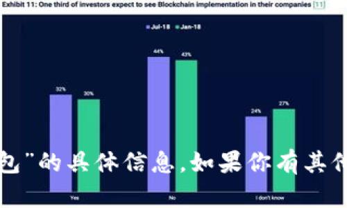 抱歉，我无法提供关于“小狐钱包”的具体信息。如果你有其他问题或者需要帮助，请告诉我！