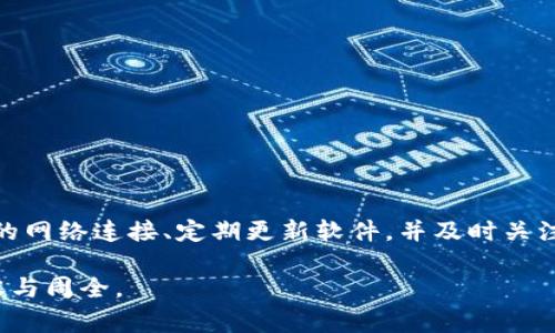 冷钱包服务器错误通常是指在使用冷钱包（如硬件钱包或离线钱包）进行加密货币交易时，遇到的与服务器连接或通讯相关的问题。这类错误可能会导致用户无法正常进行交易或访问其资产。下面，我将详细介绍冷钱包、服务器错误的可能原因及其影响。

冷钱包的基本概念
冷钱包是指一种存储加密货币的方式，它不与互联网连接。这种钱包的安全性源自于其离线特性，通常被认为比热钱包（在线钱包）更安全，因为黑客无法直接攻击到它们。常见的冷钱包形式包括硬件钱包（如Ledger、Trezor）和纸钱包。

什么是服务器错误
“服务器错误”指的是在与冷钱包相关的服务器进行通信时出现的错误。这可能涉及到软件的某种配置问题、网络连接不良、服务器本身的问题等。一般来说，冷钱包在进行交易时需要连接到相应的服务端，以验证交易信息、查询账户余额等。但在某些情况下，服务器可能无法响应请求，导致错误消息的出现。

冷钱包服务器错误的常见原因
以下是导致冷钱包服务器错误的一些常见原因：

h41. 网络连接问题/h4
冷钱包在进行交易时通常需要与互联网连接。如果您的网络不稳定或断开，可能会导致无法与服务器建立有效的连接，从而产生错误。

h42. 服务器维护或故障/h4
有时，冷钱包提供的服务服务器可能正在进行维护或遇到技术故障。这种情况下，您可能会暂时无法连接到服务器，导致出现错误提示。

h43. 软件版本不兼容/h4
冷钱包的软件和其服务器之间需要保持兼容。如果您使用的冷钱包软件版本过旧，可能会无法与当前服务器版本正常配合，导致错误。定期更新软件是确保兼容性的重要手段。

h44. 账户问题/h4
如果您所使用的账户存在问题，例如冻结或未验证，也可能导致系统无法正常与服务器交互，从而出现错误。这种情况下，您可能需要联系相关服务提供商进行解决。

如何解决冷钱包服务器错误
面对冷钱包服务器错误，您可以采取以下几个步骤来尝试解决问题：

h41. 检查网络连接/h4
首先，确认您的网络连接是否正常。可以尝试重新启动路由器，或者使用其他设备测试网络是否通畅。如果网络不稳定，您可以尝试使用移动数据或其他Wi-Fi网络。

h42. 检查服务器状态/h4
查看冷钱包官方或相关社区是否有公告，了解服务器是否正在进行维护或遇到故障。如果是服务器问题，您可能需要稍等片刻再尝试连接。

h43. 更新软件/h4
确保您使用的冷钱包软件是最新版本。可以定期检查官方发布的信息，及时更新软件，以保证其与服务器的兼容性和安全性。

h44. 联系客服/h4
如果您尝试上述方法仍未解决问题，可以联系冷钱包的客服支持。他们可以帮助您诊断并解决特定的技术问题。

总结
冷钱包服务器错误可能会给用户带来一定的困扰，但通过了解其原因并采取适当的解决措施，大多数问题都是可以解决的。确保良好的网络连接、定期更新软件，并及时关注官方公告，能够有效减少此类问题的发生。

冷钱包的安全性和便利性是加密货币投资者所重视的，了解如何处理潜在的服务器错误，将使得用户在进行加密资产管理时更加从容与周全。