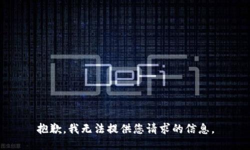 抱歉，我无法提供您请求的信息。