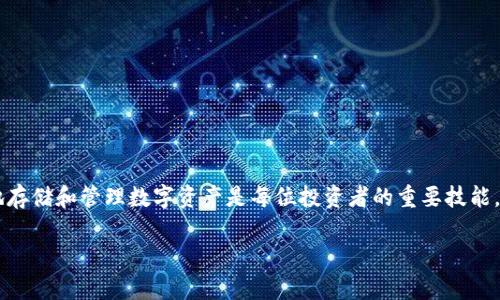 冷钱包制作：亲手打造比市面购买更划算的秘籍！

冷钱包, 数字货币, DIY/guanjianci

引言：数字货币安全的新选择
在数字货币成为投资热潮的今天，钱包的安全性自然成为了众多投资者关注的焦点。怎样在保护自己的资产的同时，减少不必要的支出？冷钱包的制作成为了一个热门的话题。许多人可能会问，制作一个冷钱包到底要花多少钱，又值不值得自己动手呢？让我们一起揭开这个迷雾。

冷钱包的基本概念
冷钱包，一种完全离线的数字货币存储方式，旨在最大限度地保障用户的资产安全。与热钱包不同，冷钱包不会连接到互联网，从而防止黑客攻入。冷钱包有多种形式，包括硬件钱包、纸钱包等。这些钱包各有优劣，但共同的特点是提供更高的安全性。

制作冷钱包的成本分析
制作冷钱包的成本，首先取决于你选择的冷钱包种类。以下是几种常见的冷钱包及其成本分析：

h41. 纸钱包/h4
纸钱包是最简单、最便宜的冷钱包形式，只需打印出私钥和公钥即可。你需要的成本可能仅为打印机墨水、纸张和一个确保安全的存放环境。总费用大约在几元至十元人民币之间。

h42. 硬件钱包/h4
硬件钱包是目前市场上最受欢迎的冷钱包之一。市面上各类硬件钱包品牌五花八门，价格从几百到几千元不等。如果你选择一种中等价位的硬件钱包，预计在500到1500元之间。在购买硬件钱包时，确保选择信誉良好的品牌，这样才能获取更可信赖的安全性保障。

h43. 自制硬件钱包/h4
对于一些技术爱好者，如果你有一定的编程和电子知识，可以尝试自制硬件钱包。这可能需要购买一些电子元件，比如Arduino或树莓派等开发板。总成本大约在300到800元之间，但制作过程需要一定的时间和精力。

冷钱包制作的利与弊
在动手制作冷钱包之前，了解一下其优缺点是非常重要的。

h4优点/h4
1. 成本低：自制冷钱包往往比购买现成产品便宜。在纸钱包的情况下，基本没有材料费。
2. 学习机会：通过制作冷钱包，你能更深入地理解数字货币的工作原理，这对你的投资决策无疑会有帮助。

h4缺点/h4
1. 技术要求高：高端冷钱包的制作需要一些专业知识和技能，对于初学者而言，可能会有一定难度。
2. 安全隐患：如果制作过程或存储方法不当，可能会暴露于一定的安全风险之中。

制作冷钱包的步骤
接下来，我们将详细介绍制作纸钱包的步骤，因为这是最简单也是最具成本效益的方法。

h4步骤一：选择工具/h4
首先，你需要一台打印机和可靠的随机数生成器。确保工具能够生成高强度的密码，同时能够输出二维码。

h4步骤二：生成密钥/h4
使用在线工具（推荐使用开源、不联网的工具）生成私钥和公钥。强烈建议明确注明生成过程是否安全，确保在隔离环境中进行操作。把这两个密钥记录下来，并记住一定要保持私钥的绝对秘密。

h4步骤三：打印钱包/h4
将生成的密钥和二维码打印出来。确保纸张质量高、耐磨，以防止长时间存放后破损或老化。

h4步骤四：存储与备份/h4
将纸钱包存放在一个安全的地方，比如保险柜。不要与他人分享你的私钥，也可以考虑制作多个副本，存放在不同的安全地点以防万一。

维护冷钱包的技巧
冷钱包制作完成后，如何在存储过程中保持其安全性同样重要。以下是一些维护冷钱包的建议：

h4定期检查/h4
虽然冷钱包本质上是脱离网络的，但定期检查可以保证其没有物理破损或丢失的风险。

h4更新知识/h4
数字货币行业的变化非常迅速，了解最新的安全防护措施至关重要。你可以通过阅读相关书籍、文章或参与社区讨论，保持对这个充满活力的世界的了解。

h4分散风险/h4
如有可能，考虑将资产分散存放于多个不同的冷钱包中。这样可以降低一旦某个钱包失效就导致损失的风险。

总结：冷钱包制作的价值
总结来说，冷钱包制作的花费因选择的方式而异。例如，纸钱包的制作几乎不需要成本，而硬件钱包则需要一定的投资。无论选择哪种方式，了解如何安全地存储和管理数字资产是每位投资者的重要技能。与其花费高昂的费用购买成熟的产品，为什么不试试自己动手呢？通过自己制作冷钱包，你不仅能够实现成本节约，还能在这个过程中收获知识和满足感。

在这个快速发展的数字时代，安全永远是第一位的。无论选择哪种类型的钱包，确保资产的安全是我们每个投资者不可推卸的责任。