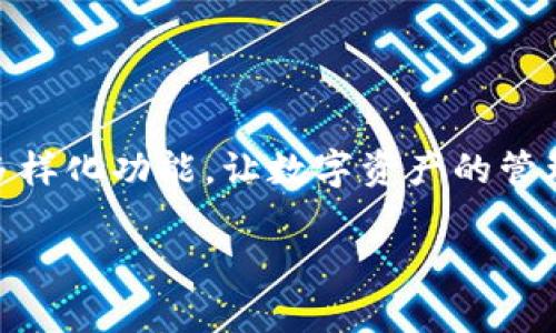   全面解析：如何在小狐钱包中添加RPC？别让技术难题阻碍你的数字资产管理！ / 
 guanjianci 小狐钱包, 添加RPC, 数字资产 /guanjianci 

前言
在当今数字货币迅速发展的时代，管理和存储数字资产已经成为越来越多人关注的焦点。小狐钱包作为一款便捷的数字资产管理工具，受到了众多用户的青睐。它能够支持多种地址和网络协议，使用户可以有效地管理多种数字资产。然而，对于一些用户来说，添加RPC（远程过程调用）节点的过程可能显得有些复杂。本文将详细介绍如何在小狐钱包中添加RPC，帮助您顺利完成这一操作，确保您的资产管理更加得心应手。

什么是RPC？
在深入小狐钱包如何添加RPC之前，首先我们需要了解什么是RPC。RPC的全称是远程过程调用（Remote Procedure Call），它是一种允许程序在不同网络中的计算机上执行函数的协议。在数字资产管理领域，通过RPC节点，用户能够与特定的区块链网络进行交互，获取链上的数据，发送交易以及查询余额等信息。举个例子，如果你想查询某个地址上的余额或进行交易，你需要通过RPC节点与区块链网络进行交互。

小狐钱包简介
小狐钱包是一款专注于数字资产管理的智能钱包，兼具安全性和易用性。它不仅支持多个区块链网络，还提供了用户友好的界面，方便新手用户上手。小狐钱包在保护用户资产安全的同时，致力于为用户提供更便捷的管理体验。支持的功能包括但不限于：多地址管理、实时市场监测、无缝交易、及支持多种加密货币等。这样全面的功能组合，使得小狐钱包成为了数字货币爱好者们的理想选择。

为什么要添加RPC？
很多用户可能会问：“我为什么需要在小狐钱包中添加RPC节点？”其实，添加RPC节点有助于提高钱包的使用体验。通过RPC，您可以直接连接到某个区块链网络，不再需要依赖公共或第三方节点，确保您可以更快地获取信息和执行交易。此外，通过连接自己信任的节点，您还能够降低被攻击或丢失资产的风险，对于注重安全的用户来说，这是一个不可忽视的优势。

如何在小狐钱包中添加RPC
接下来，我们将详细步骤化地介绍如何在小狐钱包中添加RPC。虽然步骤看似简单，但为了确保每位用户都能顺利完成操作，以下每一步我们都会详细说明。

h4步骤一：打开小狐钱包/h4
首先，请确保您的小狐钱包已经安装并打开。如果您还没有安装，可以在官网或应用商店下载最新版本。

h4步骤二：进入设置选项/h4
在小狐钱包的主界面，通常会在左上角或右上角找到“设置”按钮。点击该按钮进入设置界面。

h4步骤三：寻找RPC配置/h4
在设置界面中，您可能会看到多个选项，例如账户管理、安全设置和网络设置等。请找到“网络设置”或“RPC设置”的选项，并点击进入。

h4步骤四：添加RPC节点/h4
在进入RPC设置后，您将看到当前的RPC节点列表，以及一个“添加节点”或“新增RPC”按钮。点击该按钮后，系统会要求您输入需要添加的RPC信息，包括节点的名称、地址及端口号等。

h4步骤五：输入RPC信息/h4
现在，您需要输入相应的RPC信息。这些信息可以在各大区块链项目官方网站或开发者文档中找到。在这里，您需要确保所输入的信息是准确无误的，以免造成连接失败。

h4步骤六：保存并检测连接/h4
输入完信息后，别忘了点击保存。有些钱包会自动尝试连接新添加的节点，您可以根据提示进行连接检测。若连接成功，您会收到反馈；若连接失败，可能需要重新检查输入的RPC信息是否正确。

常见问题及解答
在添加RPC节点的过程中，用户可能会遇到一些常见问题，以下是我们总结的一些问题及其解决方案：

h4问题一：如何查找RPC地址？/h4
RPC地址通常可以在项目的官方文档中找到，特别是开发者文档部分。如果找不到，建议您访问相关社区论坛或咨询项目团队。

h4问题二：添加RPC节点后无法连接怎么办？/h4
如果添加RPC节点后无法连接，首先检查输入的地址和端口是否正确。确认无误后，您可以尝试更换其他的RPC节点，或者联系钱包的技术支持团队获取帮助。

h4问题三：如何删除不需要的RPC节点？/h4
在RPC设置中，通常会提供删除功能。您只需在节点列表中找到不需要的节点，点击相应的删除按钮即可。记得保存更改。

总结
通过上面的步骤介绍，相信您已经掌握了如何在小狐钱包中添加RPC节点的技巧。无论是为了提高交易速度，还是为了增加安全性，添加RPC是一项提升用户体验的有效方法。小狐钱包的灵活性和多样化功能，让数字资产的管理变得更加简单与高效。希望每位用户都可以顺利使用小狐钱包，充分发挥其优势，安全、便利地管理自己的数字资产。

如果您还有其他疑问或想要深入了解有关小狐钱包的更多内容，欢迎随时联系社区或者参考官方文档。愿您的数字资产之路顺利无阻！