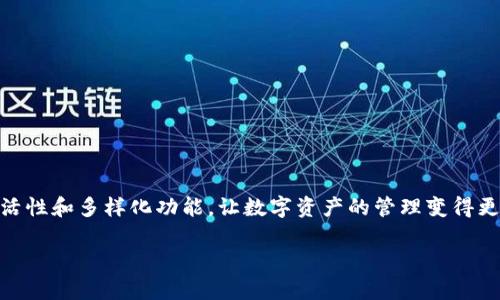   全面解析：如何在小狐钱包中添加RPC？别让技术难题阻碍你的数字资产管理！ / 
 guanjianci 小狐钱包, 添加RPC, 数字资产 /guanjianci 

前言
在当今数字货币迅速发展的时代，管理和存储数字资产已经成为越来越多人关注的焦点。小狐钱包作为一款便捷的数字资产管理工具，受到了众多用户的青睐。它能够支持多种地址和网络协议，使用户可以有效地管理多种数字资产。然而，对于一些用户来说，添加RPC（远程过程调用）节点的过程可能显得有些复杂。本文将详细介绍如何在小狐钱包中添加RPC，帮助您顺利完成这一操作，确保您的资产管理更加得心应手。

什么是RPC？
在深入小狐钱包如何添加RPC之前，首先我们需要了解什么是RPC。RPC的全称是远程过程调用（Remote Procedure Call），它是一种允许程序在不同网络中的计算机上执行函数的协议。在数字资产管理领域，通过RPC节点，用户能够与特定的区块链网络进行交互，获取链上的数据，发送交易以及查询余额等信息。举个例子，如果你想查询某个地址上的余额或进行交易，你需要通过RPC节点与区块链网络进行交互。

小狐钱包简介
小狐钱包是一款专注于数字资产管理的智能钱包，兼具安全性和易用性。它不仅支持多个区块链网络，还提供了用户友好的界面，方便新手用户上手。小狐钱包在保护用户资产安全的同时，致力于为用户提供更便捷的管理体验。支持的功能包括但不限于：多地址管理、实时市场监测、无缝交易、及支持多种加密货币等。这样全面的功能组合，使得小狐钱包成为了数字货币爱好者们的理想选择。

为什么要添加RPC？
很多用户可能会问：“我为什么需要在小狐钱包中添加RPC节点？”其实，添加RPC节点有助于提高钱包的使用体验。通过RPC，您可以直接连接到某个区块链网络，不再需要依赖公共或第三方节点，确保您可以更快地获取信息和执行交易。此外，通过连接自己信任的节点，您还能够降低被攻击或丢失资产的风险，对于注重安全的用户来说，这是一个不可忽视的优势。

如何在小狐钱包中添加RPC
接下来，我们将详细步骤化地介绍如何在小狐钱包中添加RPC。虽然步骤看似简单，但为了确保每位用户都能顺利完成操作，以下每一步我们都会详细说明。

h4步骤一：打开小狐钱包/h4
首先，请确保您的小狐钱包已经安装并打开。如果您还没有安装，可以在官网或应用商店下载最新版本。

h4步骤二：进入设置选项/h4
在小狐钱包的主界面，通常会在左上角或右上角找到“设置”按钮。点击该按钮进入设置界面。

h4步骤三：寻找RPC配置/h4
在设置界面中，您可能会看到多个选项，例如账户管理、安全设置和网络设置等。请找到“网络设置”或“RPC设置”的选项，并点击进入。

h4步骤四：添加RPC节点/h4
在进入RPC设置后，您将看到当前的RPC节点列表，以及一个“添加节点”或“新增RPC”按钮。点击该按钮后，系统会要求您输入需要添加的RPC信息，包括节点的名称、地址及端口号等。

h4步骤五：输入RPC信息/h4
现在，您需要输入相应的RPC信息。这些信息可以在各大区块链项目官方网站或开发者文档中找到。在这里，您需要确保所输入的信息是准确无误的，以免造成连接失败。

h4步骤六：保存并检测连接/h4
输入完信息后，别忘了点击保存。有些钱包会自动尝试连接新添加的节点，您可以根据提示进行连接检测。若连接成功，您会收到反馈；若连接失败，可能需要重新检查输入的RPC信息是否正确。

常见问题及解答
在添加RPC节点的过程中，用户可能会遇到一些常见问题，以下是我们总结的一些问题及其解决方案：

h4问题一：如何查找RPC地址？/h4
RPC地址通常可以在项目的官方文档中找到，特别是开发者文档部分。如果找不到，建议您访问相关社区论坛或咨询项目团队。

h4问题二：添加RPC节点后无法连接怎么办？/h4
如果添加RPC节点后无法连接，首先检查输入的地址和端口是否正确。确认无误后，您可以尝试更换其他的RPC节点，或者联系钱包的技术支持团队获取帮助。

h4问题三：如何删除不需要的RPC节点？/h4
在RPC设置中，通常会提供删除功能。您只需在节点列表中找到不需要的节点，点击相应的删除按钮即可。记得保存更改。

总结
通过上面的步骤介绍，相信您已经掌握了如何在小狐钱包中添加RPC节点的技巧。无论是为了提高交易速度，还是为了增加安全性，添加RPC是一项提升用户体验的有效方法。小狐钱包的灵活性和多样化功能，让数字资产的管理变得更加简单与高效。希望每位用户都可以顺利使用小狐钱包，充分发挥其优势，安全、便利地管理自己的数字资产。

如果您还有其他疑问或想要深入了解有关小狐钱包的更多内容，欢迎随时联系社区或者参考官方文档。愿您的数字资产之路顺利无阻！