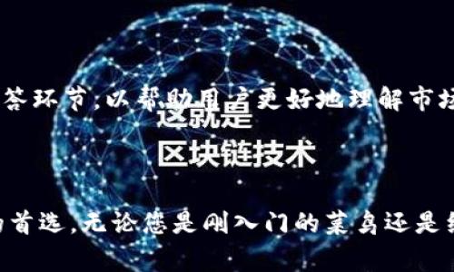 OKEx是一家全球知名的数字资产交易所，成立于2014年，总部位于马耳他。它为用户提供多种加密货币的交易服务，包括比特币、以太坊、莱特币等。作为一个全面的数字资产交易平台，OKEx不仅支持现货交易，还提供期货、期权、杠杆交易等多种金融衍生品，满足不同类型投资者的需求。

多样化的交易选项

OKEx 提供的交易形式多种多样，用户可以选择现货交易，这是大多数人熟悉的买入和卖出操作。除此之外，OKEx 还提供合约交易，允许用户进行杠杆交易，以追求更高的收益。用户可以根据市场走势预测价格的上涨或下跌进行交易，这种灵活性吸引了许多投资者。

安全性与合规性

安全性是任何交易所的核心关注点，OKEx 在这方面的努力也毫不逊色。它采用了多重安全措施，包括冷热钱包分离储存用户资产，以及高级加密技术保障用户数据安全。此外，OKEx 还通过了多个国家的监管合规审核，努力保护用户的投资和权益。

用户体验与界面设计

OKEx 的用户界面友好直观，适合新手和专业交易者使用。无论您是第一次接触加密货币，还是一位经验丰富的交易者，您都能够快速上手。网站和移动应用程序都经过精心设计，提供实时市场数据、图表分析以及交易策略推荐，帮助用户做出明智的交易决策。

社区与教育支持

在加密货币领域，了解市场动态和技术分析非常重要。OKEx 不仅提供交易服务，还积极建设用户社区，定期举办网络研讨会、在线课程以及问答环节，以帮助用户更好地理解市场和投资策略。这样一来，用户不仅可以进行交易，还能不断提升自己的金融知识。

总结

OKEx 是一个综合性强、功能丰富的数字资产交易平台，其多样化的交易选择、安全的交易环境以及良好的用户体验都使其成为许多投资者的首选。无论您是刚入门的菜鸟还是经验丰富的老手，OKEx 都能够为您提供理想的交易平台与支持。通过对市场的深入分析和交流，OKEx 也在不断推动数字资产的普及及发展。