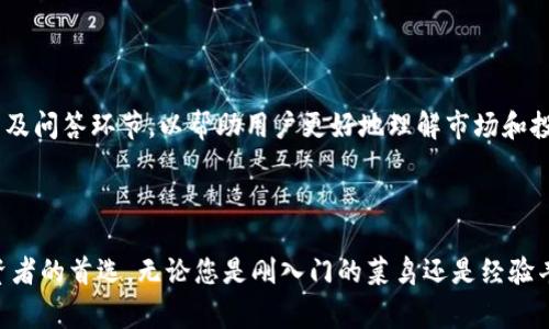 OKEx是一家全球知名的数字资产交易所，成立于2014年，总部位于马耳他。它为用户提供多种加密货币的交易服务，包括比特币、以太坊、莱特币等。作为一个全面的数字资产交易平台，OKEx不仅支持现货交易，还提供期货、期权、杠杆交易等多种金融衍生品，满足不同类型投资者的需求。

多样化的交易选项

OKEx 提供的交易形式多种多样，用户可以选择现货交易，这是大多数人熟悉的买入和卖出操作。除此之外，OKEx 还提供合约交易，允许用户进行杠杆交易，以追求更高的收益。用户可以根据市场走势预测价格的上涨或下跌进行交易，这种灵活性吸引了许多投资者。

安全性与合规性

安全性是任何交易所的核心关注点，OKEx 在这方面的努力也毫不逊色。它采用了多重安全措施，包括冷热钱包分离储存用户资产，以及高级加密技术保障用户数据安全。此外，OKEx 还通过了多个国家的监管合规审核，努力保护用户的投资和权益。

用户体验与界面设计

OKEx 的用户界面友好直观，适合新手和专业交易者使用。无论您是第一次接触加密货币，还是一位经验丰富的交易者，您都能够快速上手。网站和移动应用程序都经过精心设计，提供实时市场数据、图表分析以及交易策略推荐，帮助用户做出明智的交易决策。

社区与教育支持

在加密货币领域，了解市场动态和技术分析非常重要。OKEx 不仅提供交易服务，还积极建设用户社区，定期举办网络研讨会、在线课程以及问答环节，以帮助用户更好地理解市场和投资策略。这样一来，用户不仅可以进行交易，还能不断提升自己的金融知识。

总结

OKEx 是一个综合性强、功能丰富的数字资产交易平台，其多样化的交易选择、安全的交易环境以及良好的用户体验都使其成为许多投资者的首选。无论您是刚入门的菜鸟还是经验丰富的老手，OKEx 都能够为您提供理想的交易平台与支持。通过对市场的深入分析和交流，OKEx 也在不断推动数字资产的普及及发展。