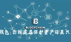 “比特币冷钱包：你到底在保护资产还是只是在