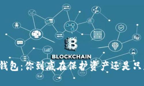 “比特币冷钱包：你到底在保护资产还是只是在冒险？”