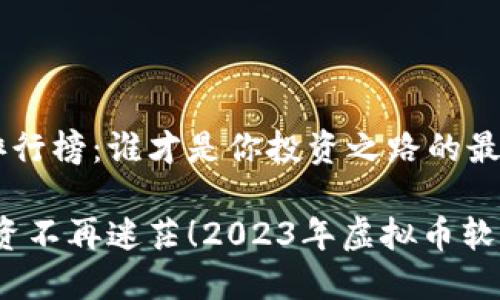 虚拟币软件排行榜：谁才是你投资之路的最佳伙伴？

找对方向，投资不再迷茫！2023年虚拟币软件排行榜揭晓